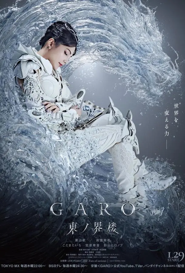 Гаро: Восточная башня мира